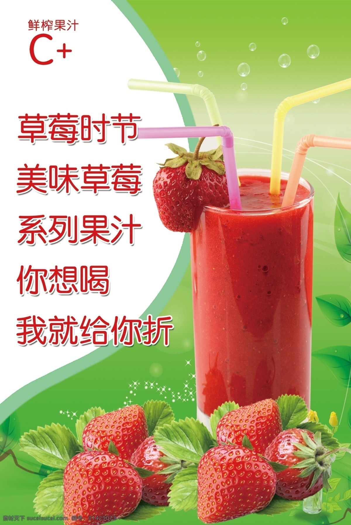 草莓饮品 草莓 饮品 果汁 优惠 绿色 背景 春天 tif分层