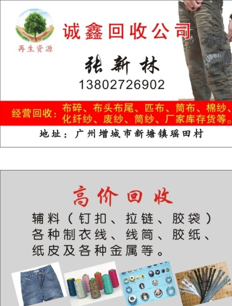 诚 鑫 服装辅料 废品 高价 回收 诚鑫 服装 辅料 钉扣 拉链 线筒 制衣线 布碎 棉纱
