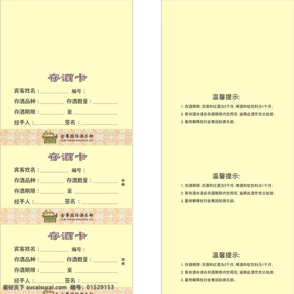 存酒卡 寄放卡 寄酒卡 饮料寄放 酒吧存酒卡 吧台寄放卡 俱乐部存酒单 名片卡片 矢量
