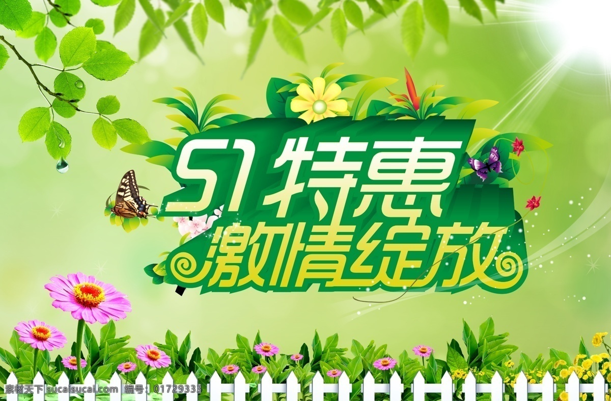 51 特惠 绿色 背景 花朵 植物 劳动节 海报 51特惠 绿色背景 花朵植物 淘宝电商 五一 51劳动节 素材海报