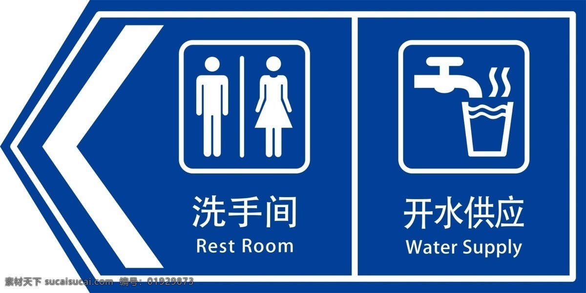 洗手间 开水 供应 指示牌 卫生间 厕所 公共 标志 标识 箭头 蓝色 开水供应 开水房 开水间 饮水处 标志图标 公共标识标志