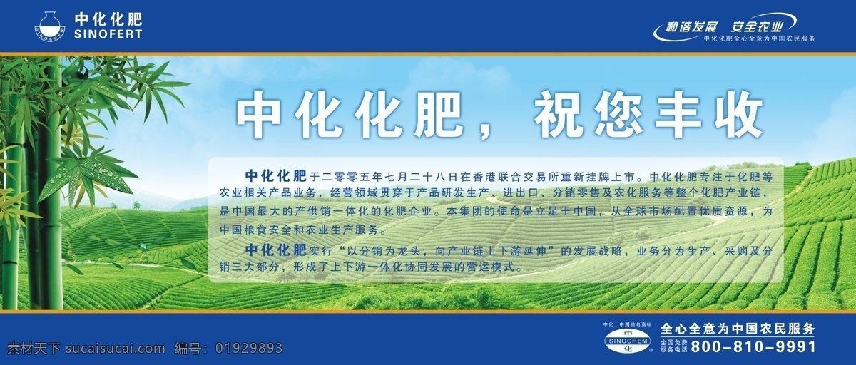中化化肥展板 化肥 简介 茶山 青竹 和谐发展 安全农业 分层 源文件