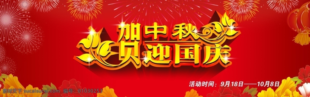 贺中秋迎国庆 贺中秋 迎国庆 店招设计 店招 淘宝素材 中文模板 网页模板 源文件