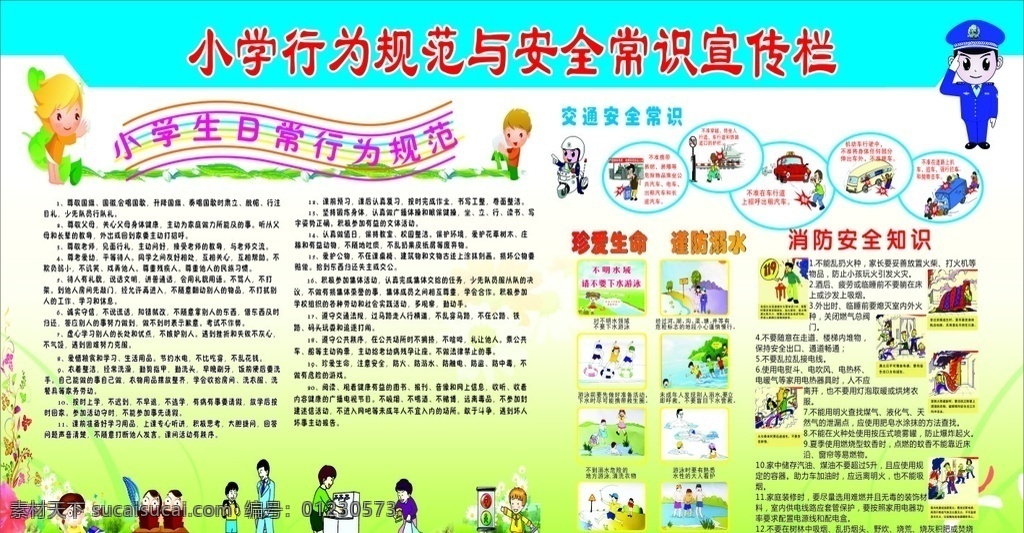 小学生 行为规范 安全 常识 宣传栏 学生行为规范 安全常识宣传 消防安全知识 珍爱生命 交通安全