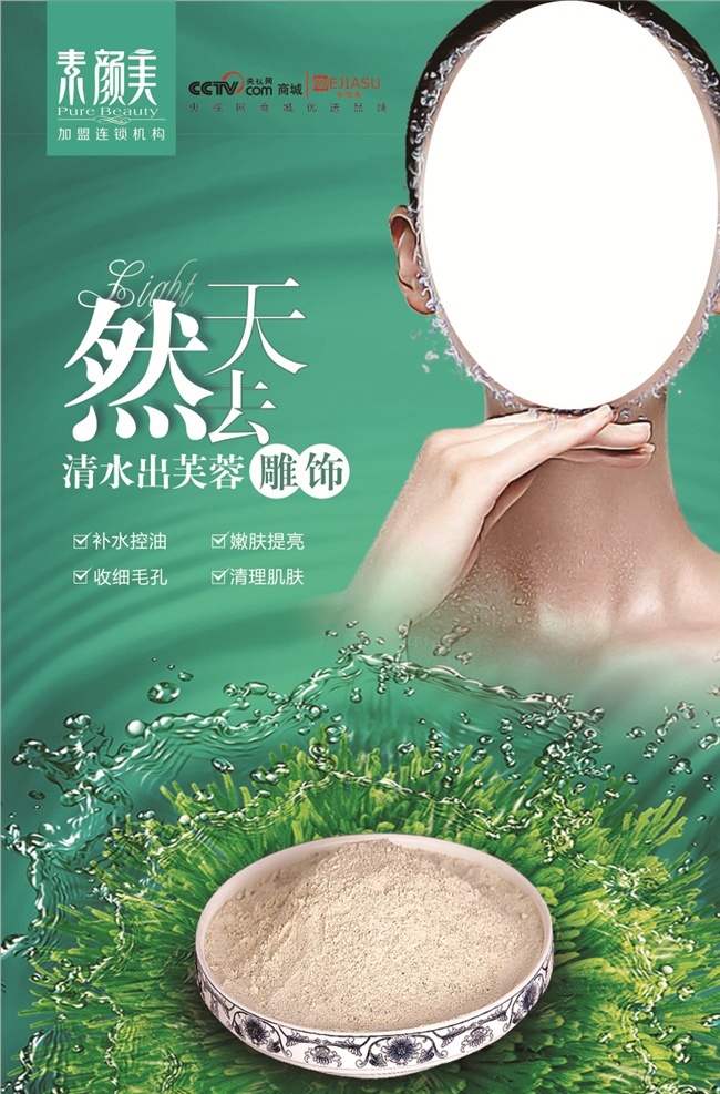 素颜美海报 天然面膜 蓝色海报 素颜美标志 水珠