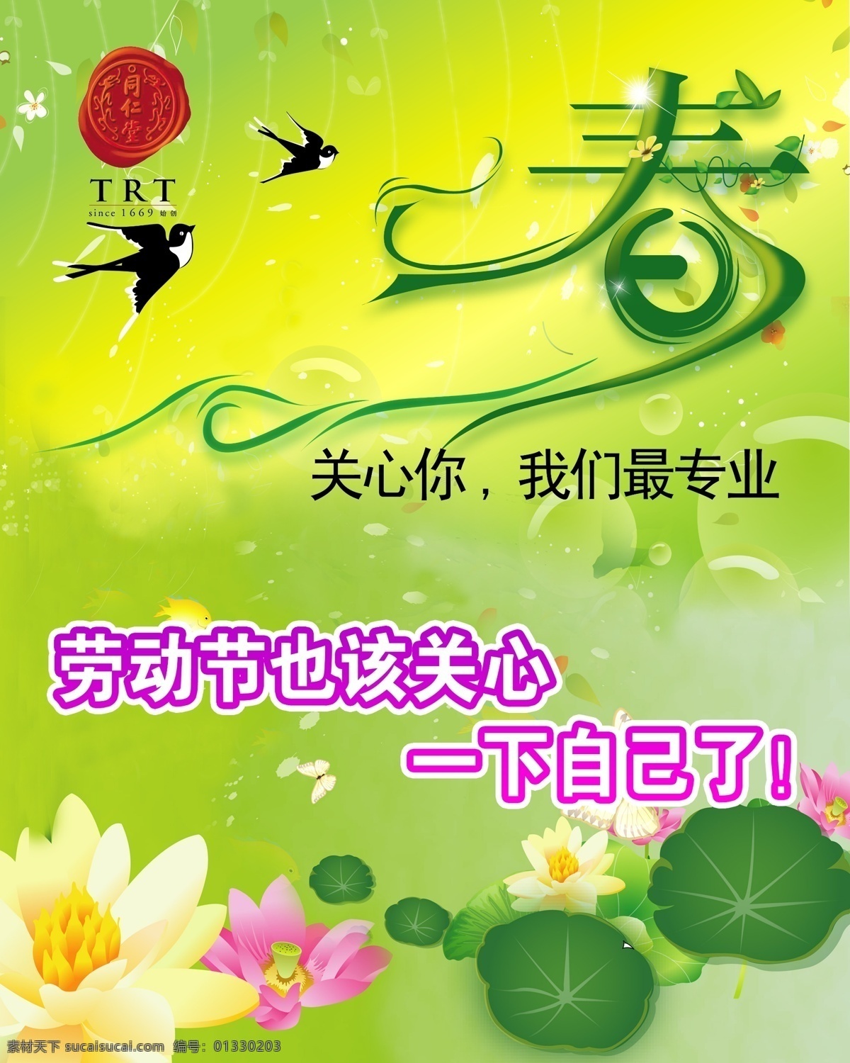 春天 春天模板下载 春天素材下载 荷花 荷叶 节日素材 劳动节 绿 燕子 艺术字 五一节 源文件 psd源文件