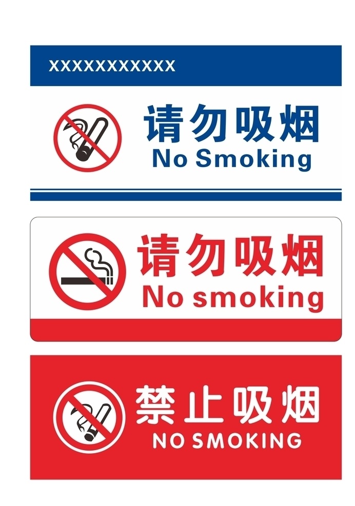 禁止吸烟 请勿吸烟 禁止 吸烟 标识牌 禁烟 控烟 世界无烟日 戒烟