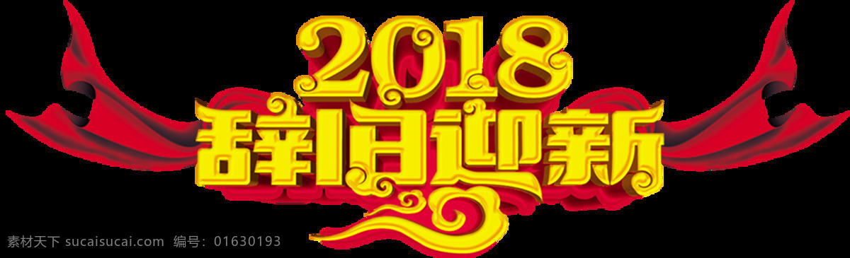 2018 狗年 辞旧迎新 字体 创意字体 狗年吉祥 狗年字体 节日字体 设计素材