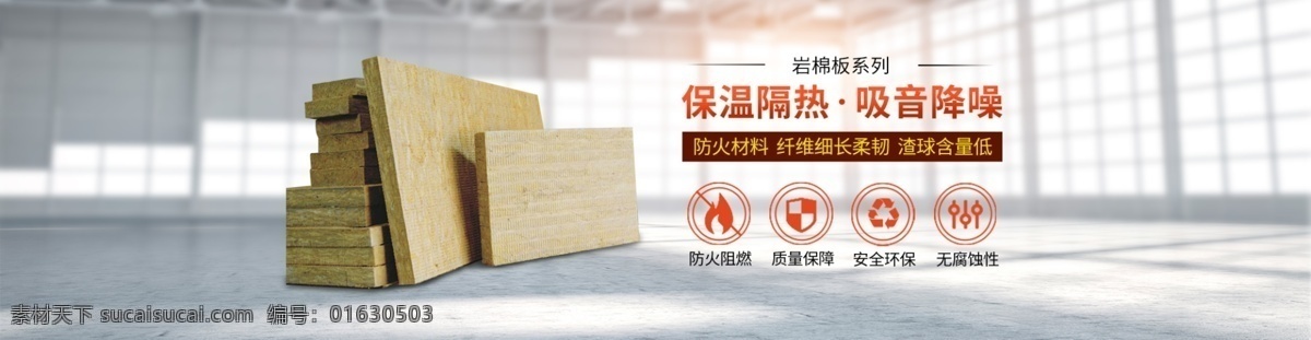 岩 棉制品 保温材料 工厂 建材 海报 岩棉 制品 保温 材料 banner 淘宝界面设计 淘宝 广告