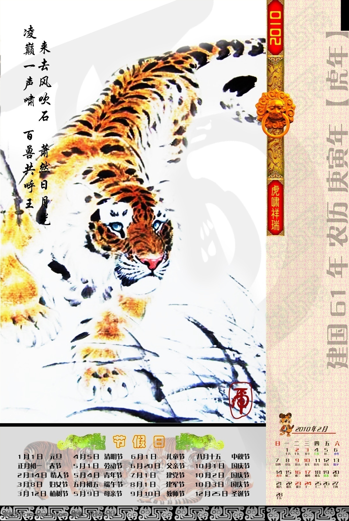 2010 年 日历 分层 虎字 老虎 诗词 挂历 二月 月 新春 新年 兽纹