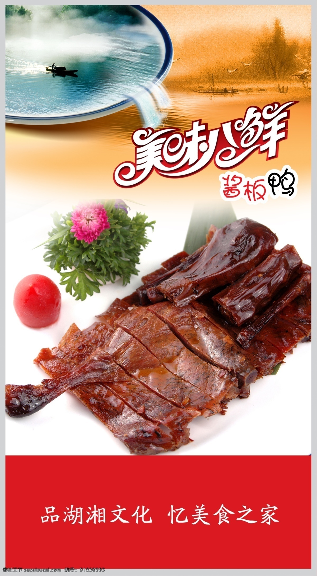 美味 八 鲜 酱板鸭 美味八鲜 湖湘文化 美食之家 psd源文件