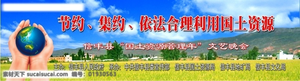 国土资源 管理 年 文艺 晚会 国土资源管理 地球 田野 稻子 稻田 山岗 蓝天 白云 手捧地球 国土 保护 耕地 分层 源文件库