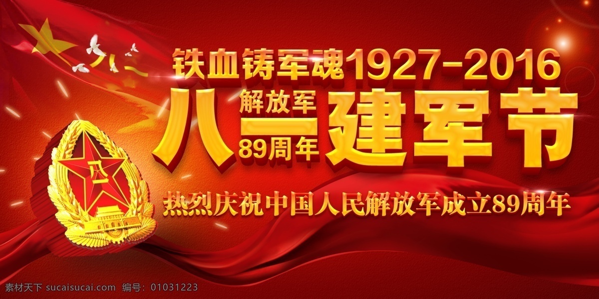 八一建军节 81建军节 建军节海报 建军节背景 建军节展板 89周年 建军89周年 建军 八十九周年 中国军魂 人民解放军 军事 建党节 边防 军营文化 扬我军威 听党指挥 八一晚会 八一海报 红军 八路军 中国梦 热血铸军魂 八一 军队 建军节