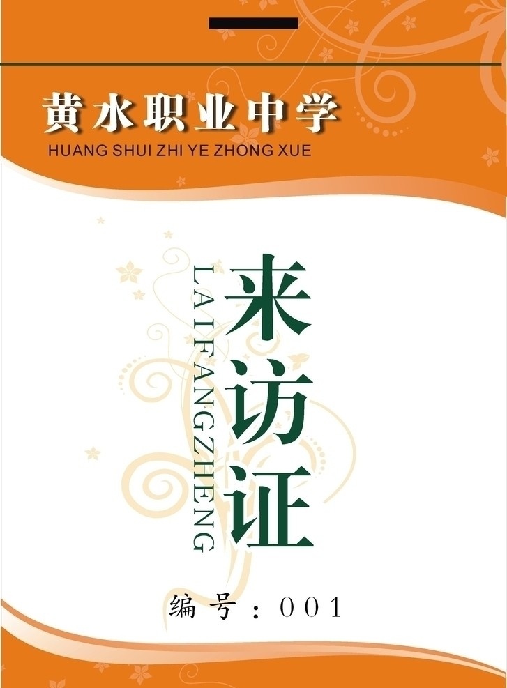 来访证 矢量 底纹 展板装饰 边框 底纹背景 广告模板 时尚花纹 精美花纹 潮流花纹 花纹 花边 波浪线 时尚 抽象 胸卡 线条 其他设计