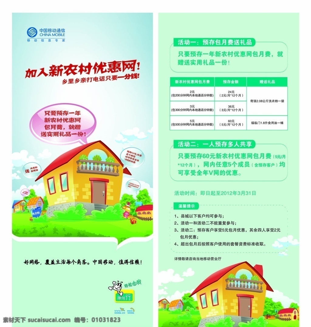 移动 公司 活动 展架 移动公司宣传 新 农村 时代 优惠 网 预存包月 送礼品 多人共享 话费 移动标志 卡通小房子 展架设计 广告设计模板 源文件 展板模板 矢量