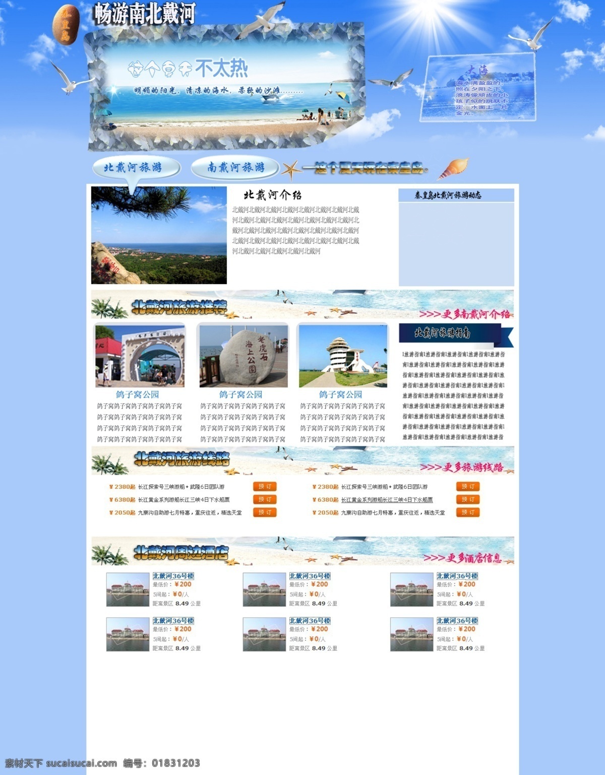 北戴河 旅游 网页模板 旅游网页 模板 网页 源文件 中文模版 网页素材