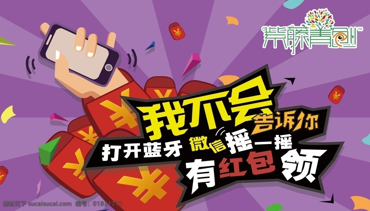 紫藤 打开 微 信 摇 领 红包 紫藤打开 微信摇一摇 领红包下载 微信 蓝牙 摇一摇 摇周边