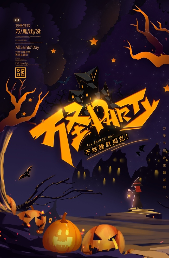 万圣节 海报 万圣节展架 万圣节海报 万圣节广告 万圣节主题 万圣节吊旗 万圣节活动 万圣节单页 万圣节标签 万圣节图片 万圣节模版 万圣节背景 万圣节展板 万圣节彩页 万圣节图 万圣节设计 万圣节优惠 万圣节促销 万圣节橱窗 开业万圣节 万圣节牌 万圣节策划