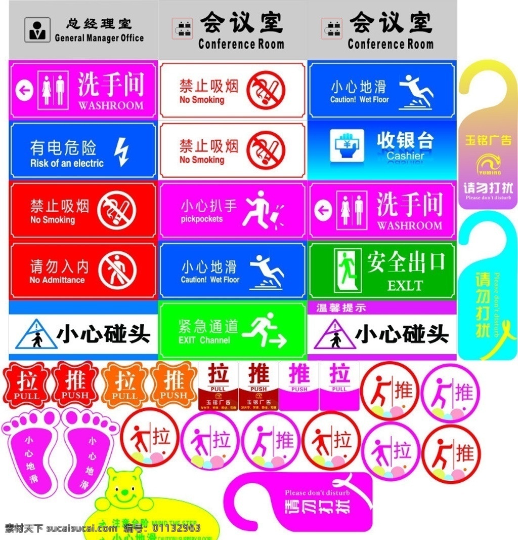 标识标牌 则所牌 办公室 小心地滑 总经理 推 拉 展板模板 矢量