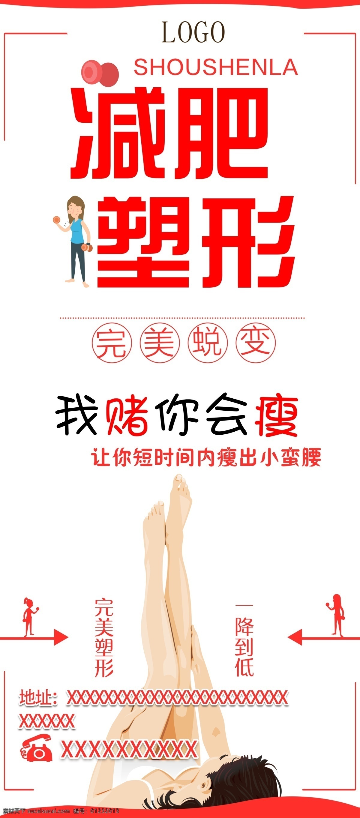 减肥海报 减肥塑形 减肥 塑形 瘦腿 塑形海报 海报 展架 减肥展架 塑形展架