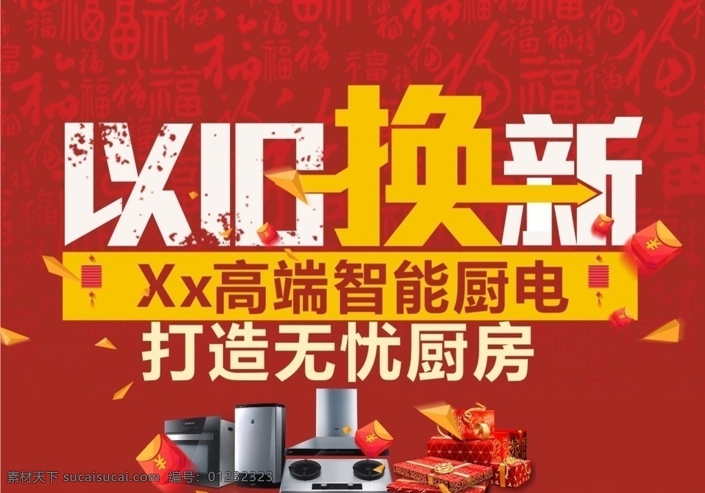 以旧换新 红色 电器 厨电 年庆 家电 海报
