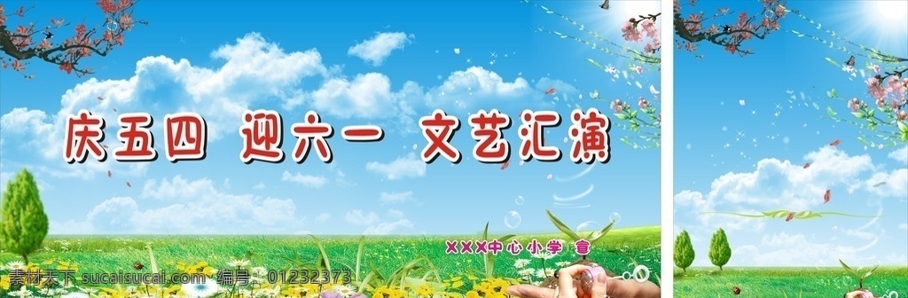迎六一 庆五四 宣传背景 活动背景 学校活动 文艺活动 文艺汇演 节日背景 春天背景 夏天背景 蓝天 白云 展架 展板 户外背景 绿色 草地 花 树 树叶 星光 桃花 清凉背景 小草 蓝天白云 自然风景 自然景观 自然风光 矢量图 分层图 室外广告设计