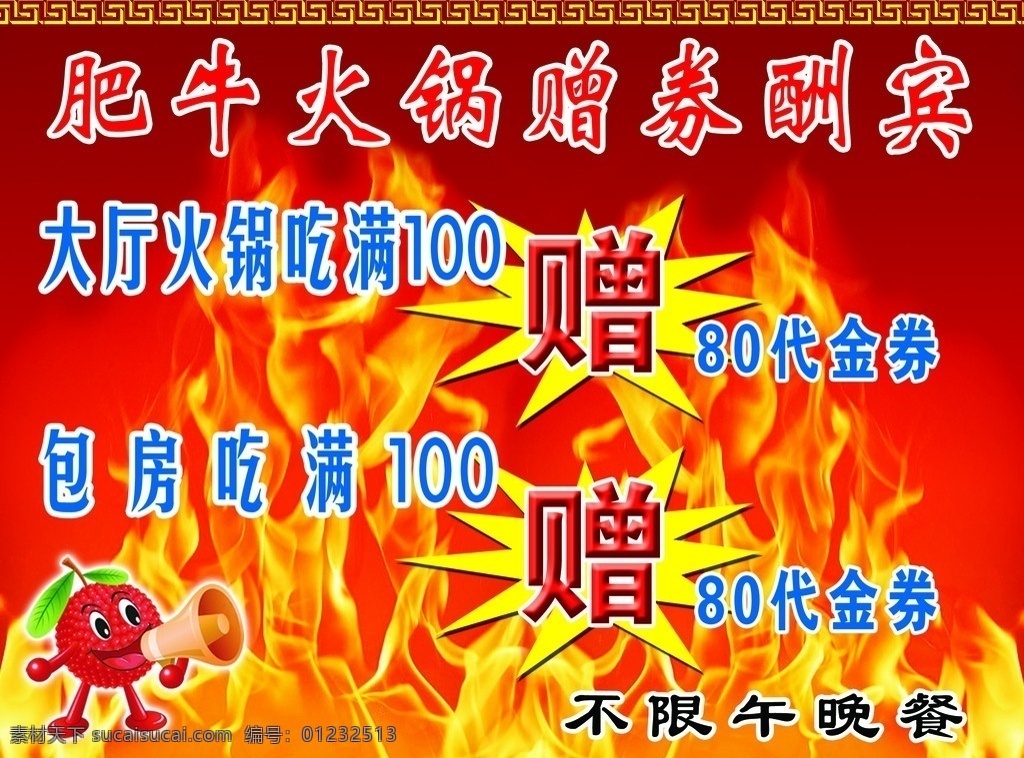 赠券酬宾海报 海报 特价活动 火锅 赠券酬宾 休整激动 宣传海报 红背景 火焰 广告设计模板 源文件