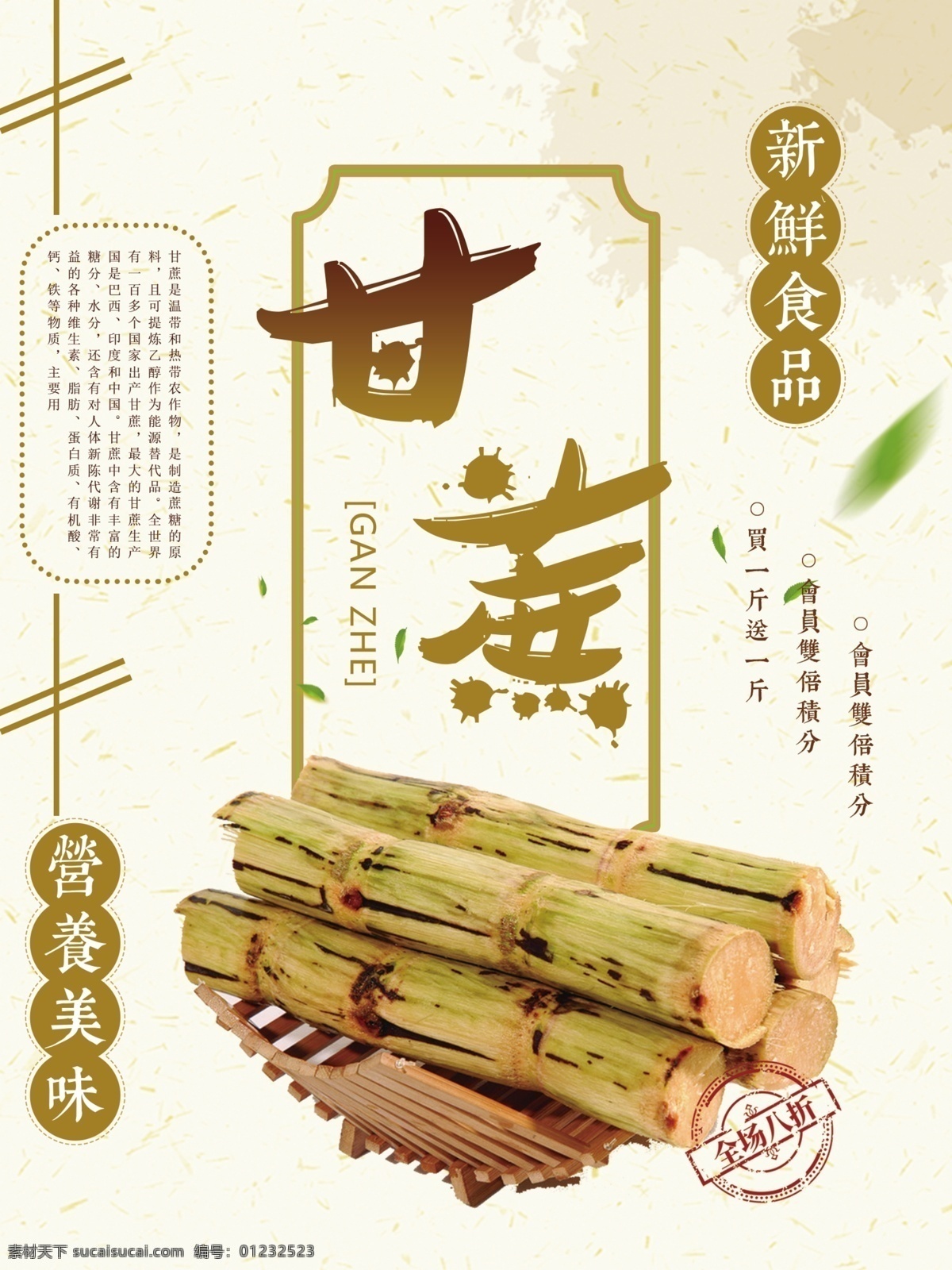 浅色 简约 甘蔗 美食 模板 psd模板 超市海报 甘蔗宣传海报 简约海报 健康美味 美食海报设计 浅色海报 全场八折 食物海报 水彩纹理 新鲜食品