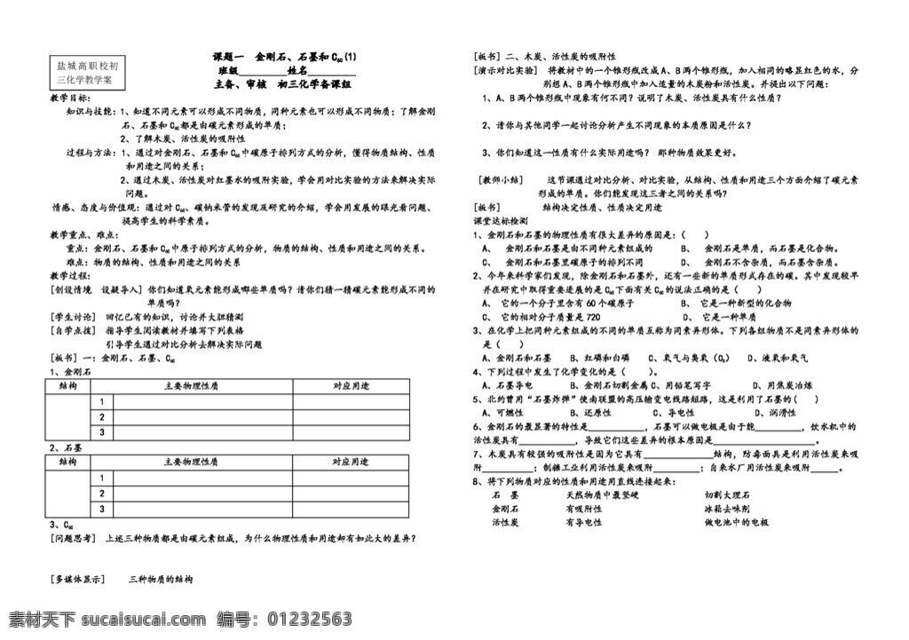 九 年级 上 化学 六 单元 教学 案 金刚石 石墨和c 人教版 学案
