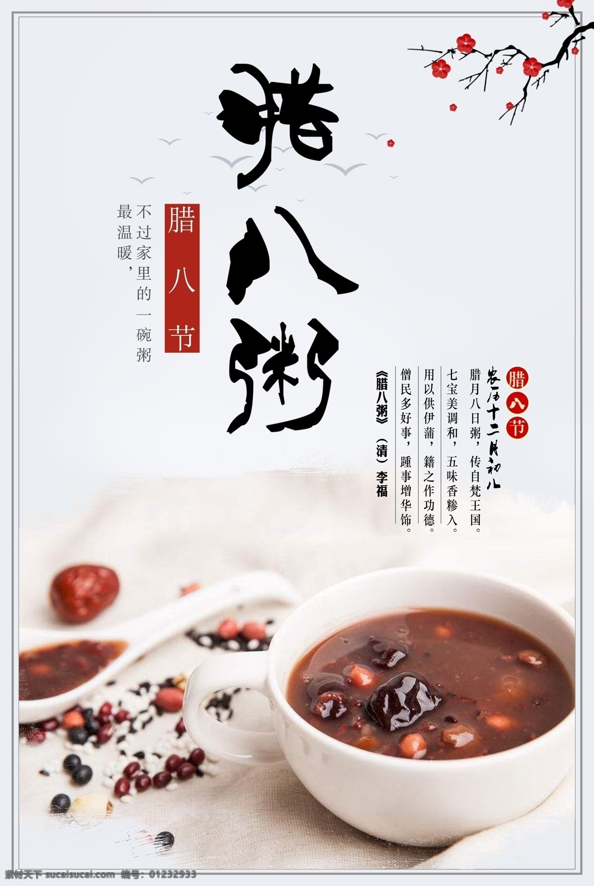 最新 流行 腊八节 中国 风 八宝粥 中国风 家庭 节日 简约 大气 腊八年货 温馨 团圆 温暖 新年 早团圆 二十四节气 24节气 二十四 粥 腊八节海报 中国节日 腊八 海报 感兴趣