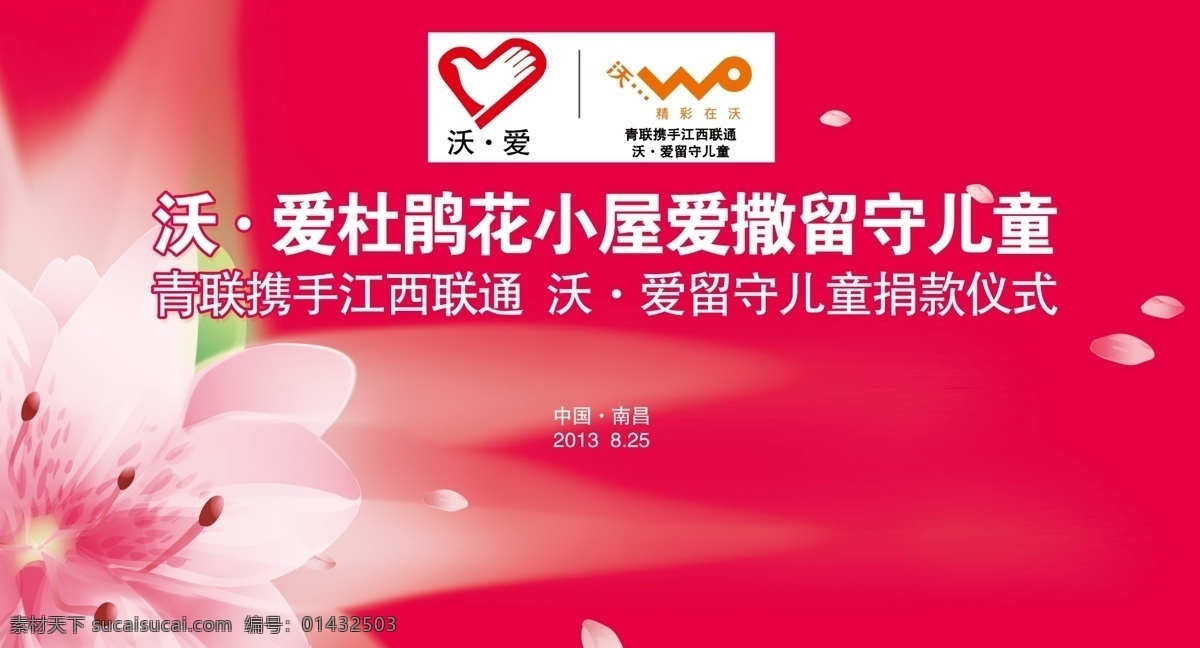 分层 背景素材 背景图 杜鹃花 联通 玫红色 源文件 捐款 仪式 背景 模板下载 捐款仪式背景 沃爱 矢量图 现代科技