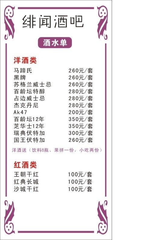 绯闻酒吧 菜单 绯闻酒吧菜单 酒吧 台卡 酒水单 菜单菜谱 矢量