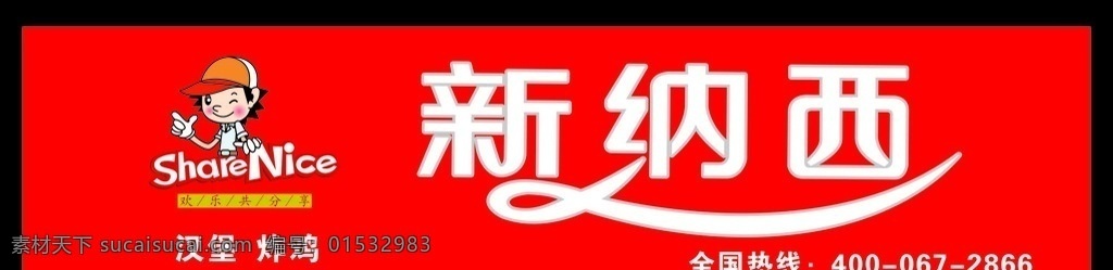 新纳西标志 汉堡 炸鸡 新纳西门头 全国热线