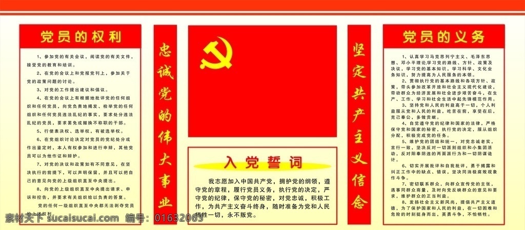 入党誓词 党 党员 党员的权利 党员的义务 中国共产党 红色 党logo 忠诚党 展板 pvc板 海报 kt板