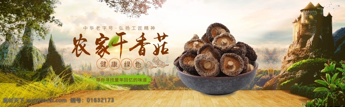 淘宝 食品 坚果 零食 土特产 香菇 banner 农家 干货