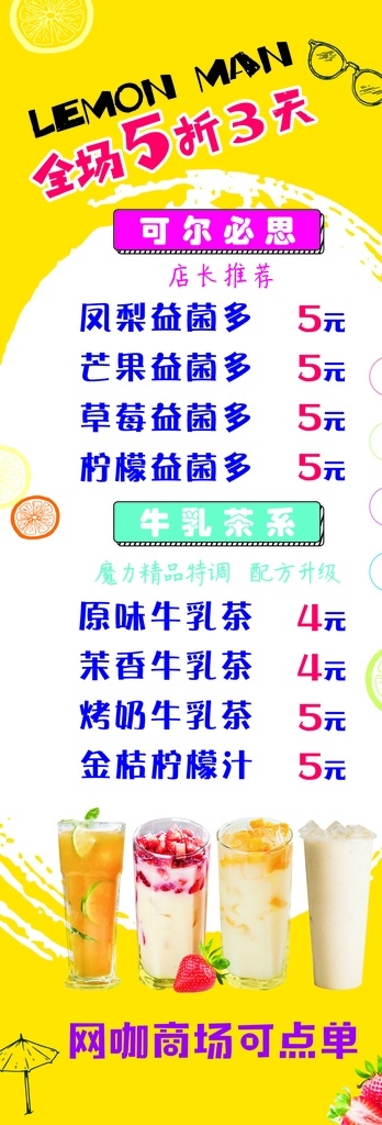 网咖商场饮品 奶茶 益菌多 牛乳茶 饮品 饮品单 饮料单 价目表 价格表 菜单 菜谱 点菜单 点菜 点菜灯箱 点餐 点餐牌 价单 美食 餐饮 餐饮广场 果汁 水果 鲜果 卡通水果 柠檬 鲜果汁 奶咖 饮吧 清爽 清爽背景 绿色背景