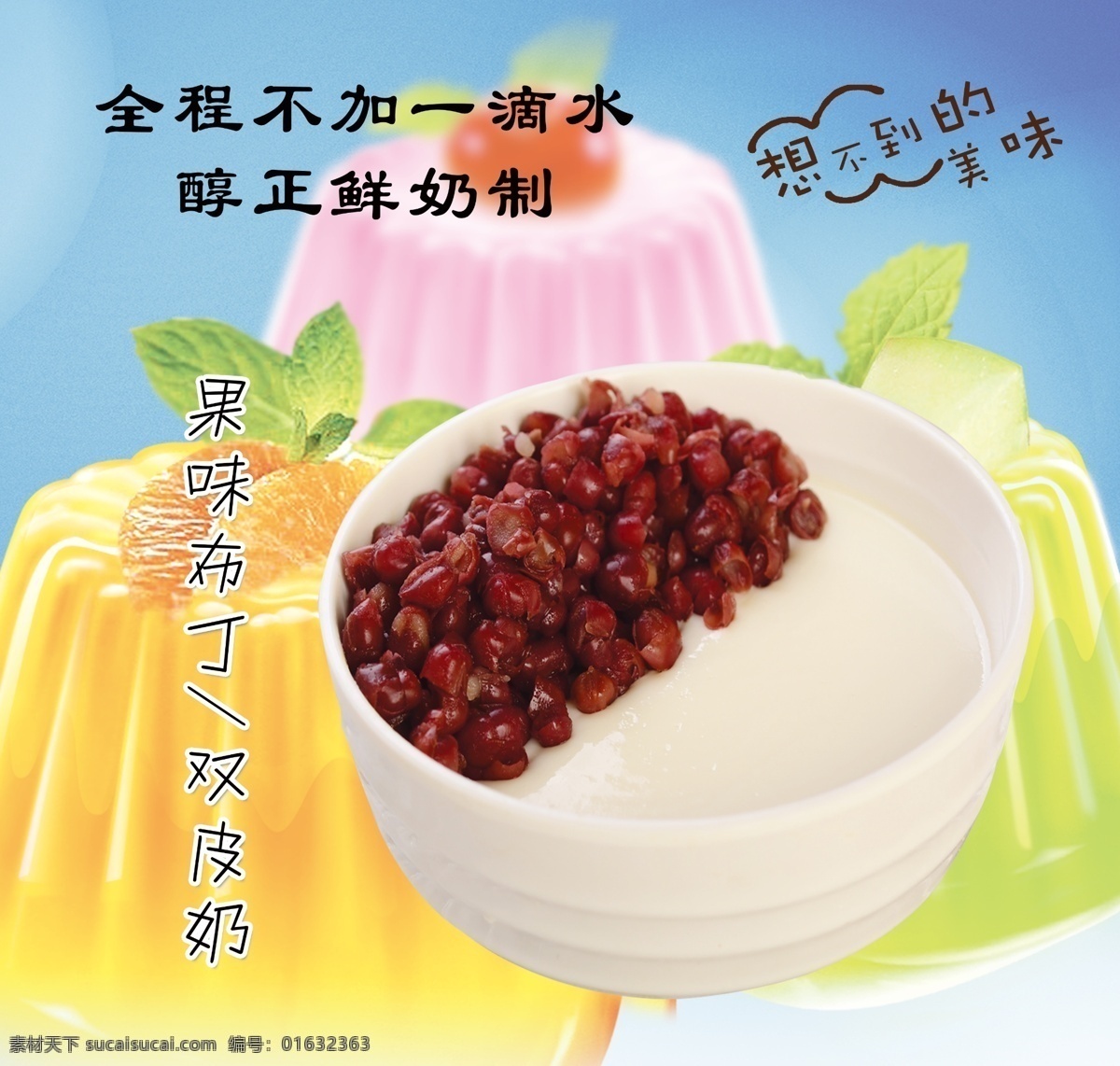 双皮奶 鲜奶布丁海报 鲜奶布丁 正宗双皮奶 双皮奶海报 双皮奶展板 双皮奶挂画 鲜奶冻 奶茶 布丁 甜品 糖水店 红豆双皮奶 顺德双皮奶 果冻 冷饮海报 奶茶店 饮品店 冷饮店 夏日饮品 饮品 饮料 水果 果汁店 鲜果吧 水果捞 夏天 夏季 饮吧 甜品店 菜单