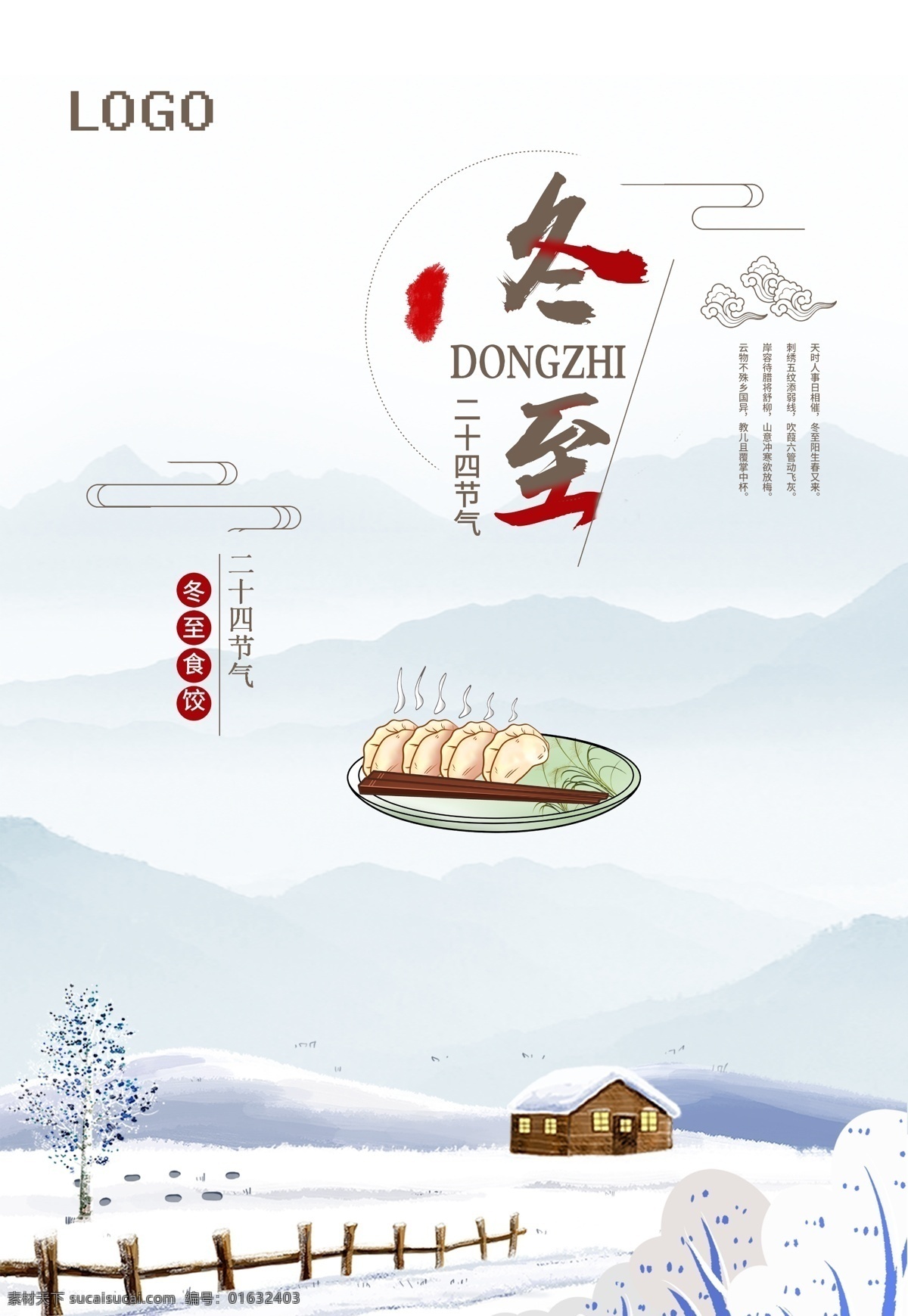 二十四节气 冬至 海报 冬至海报 唯美冬至海报 冬至简约海报 冬至唯美海报