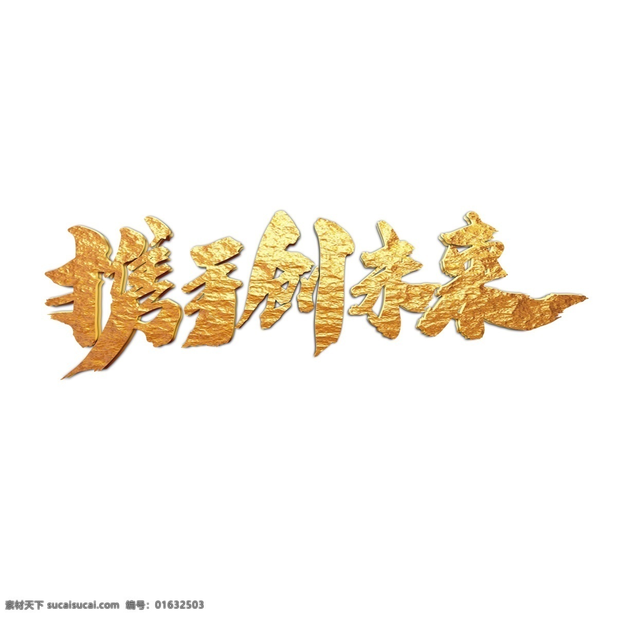携手 创 未来 创意 企业 年会 字体 科技展板 蓝色背景 舞台背景 合作共赢 会议背景 共赢 引领 共创辉煌 携手并肩 共赢未来背景 共创未来 周年庆 背景 共赢天下 年终海报 新年晚会海报 年终总结海报 慈善晚宴背景 携手共赢