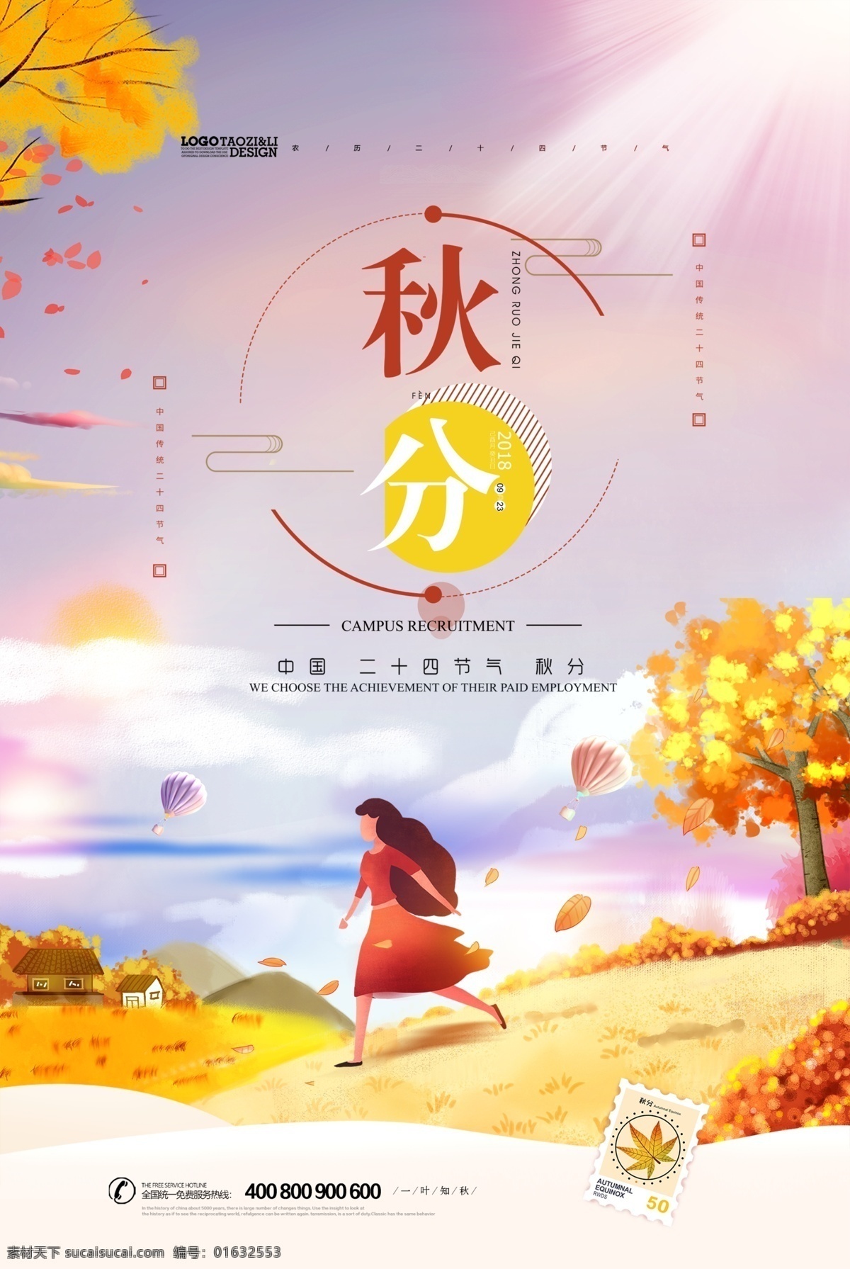 大气 简洁 秋分 节气 海报 秋天 唯美 创意设计 夏季促销海报 海报模板 秋季促销 水彩 二十四节气 创意字体设计 文艺 小 清新 促销 森系 柿子树 秋分海报 免费素材 平面素材 24节气 简洁大气 大气简洁