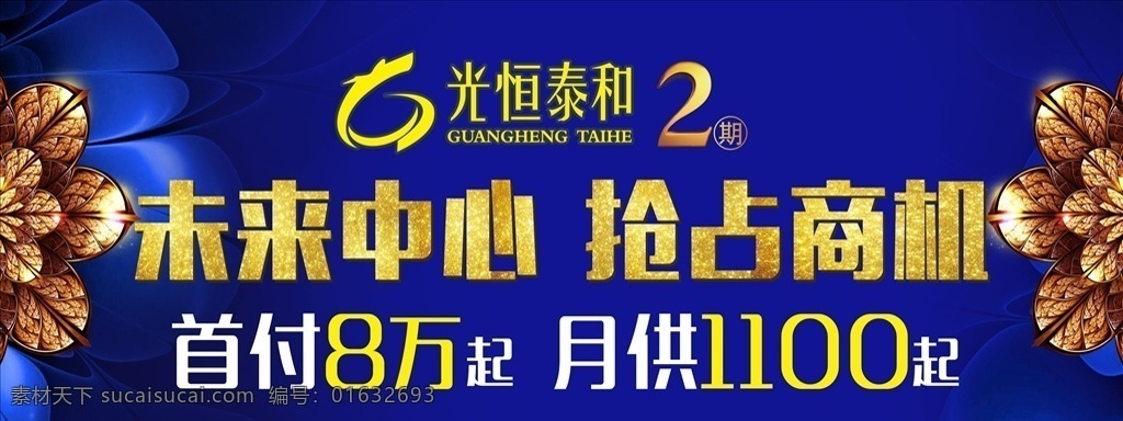 大户外背景 房产户外 背景舞台 未来中心 抢占商机 首付