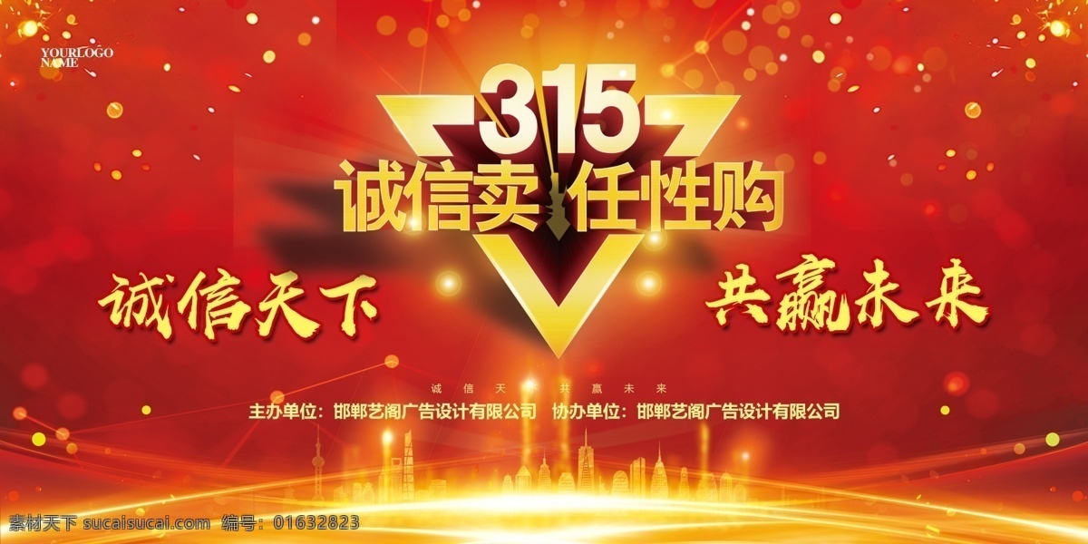 诚信 海报 任性 购 诚信315 315促销 315海报 315活动 消费者权益日 促销 感恩315 315开会 315背景 315打假 315会议 海报315 活动315 绿色315 315易拉宝 315宣传 315晚会 315权益 晚会 背景 三一五海报 315舞台 舞台 315三一五