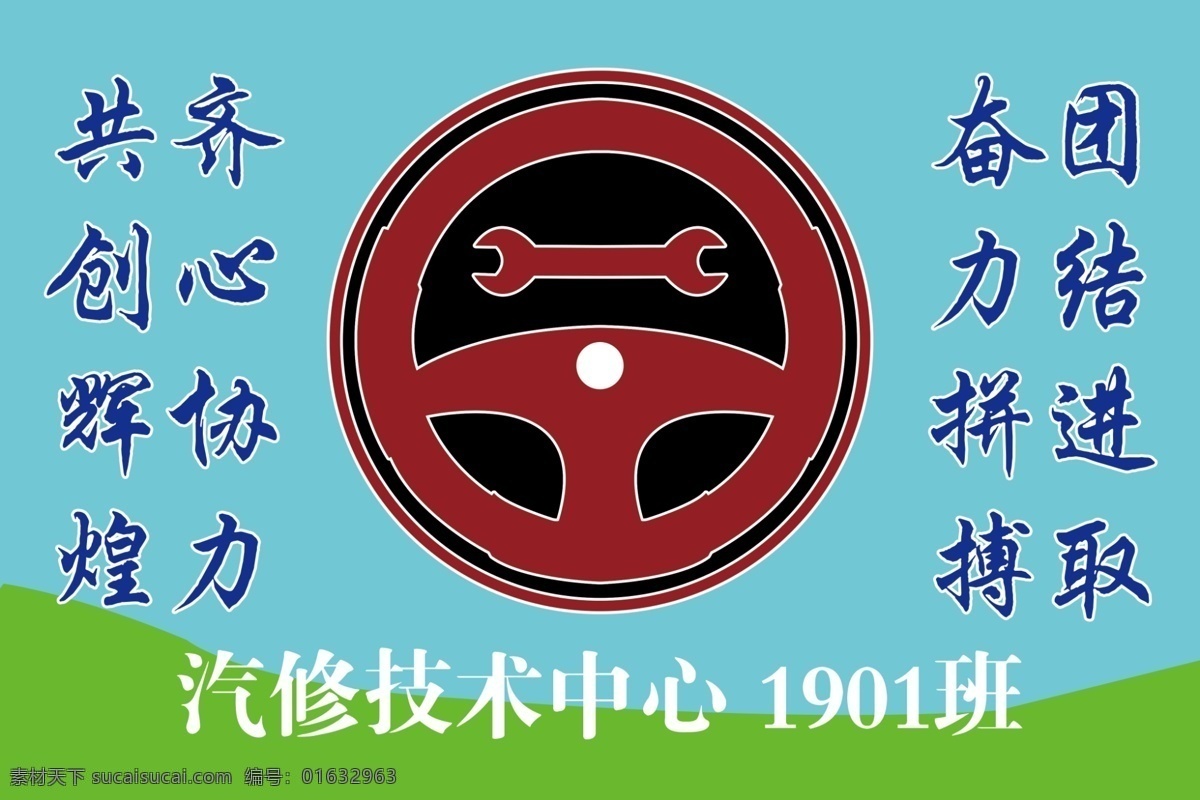 汽修班旗 齐心协力 团结奋进 奋力拼搏 共创辉煌 方向盘 汽修 机械 班旗 汽修班 机械班 班级背景 分层