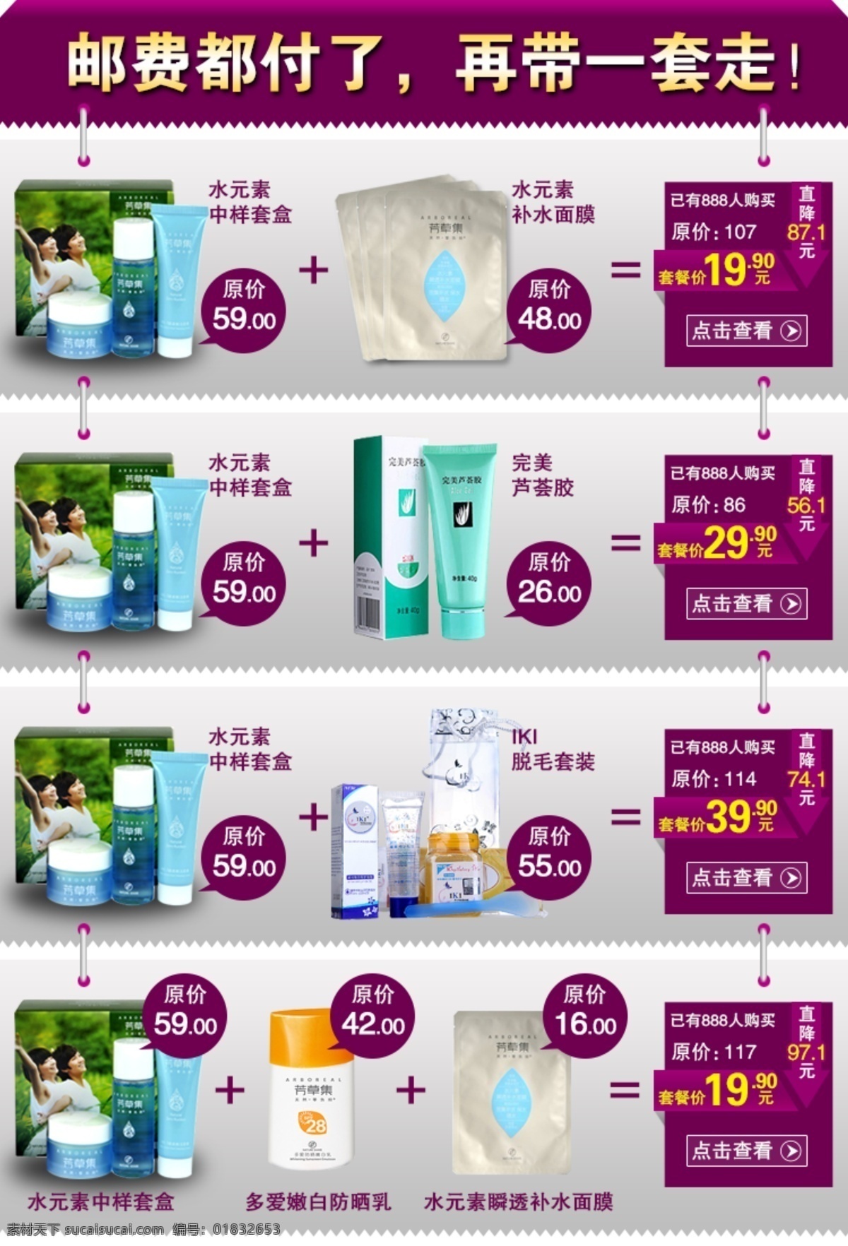 淘宝 化妆品 搭配 套餐 热 淘宝化妆品 热区 关联 模板下载 模板 关联套餐 淘宝素材 淘宝促销海报