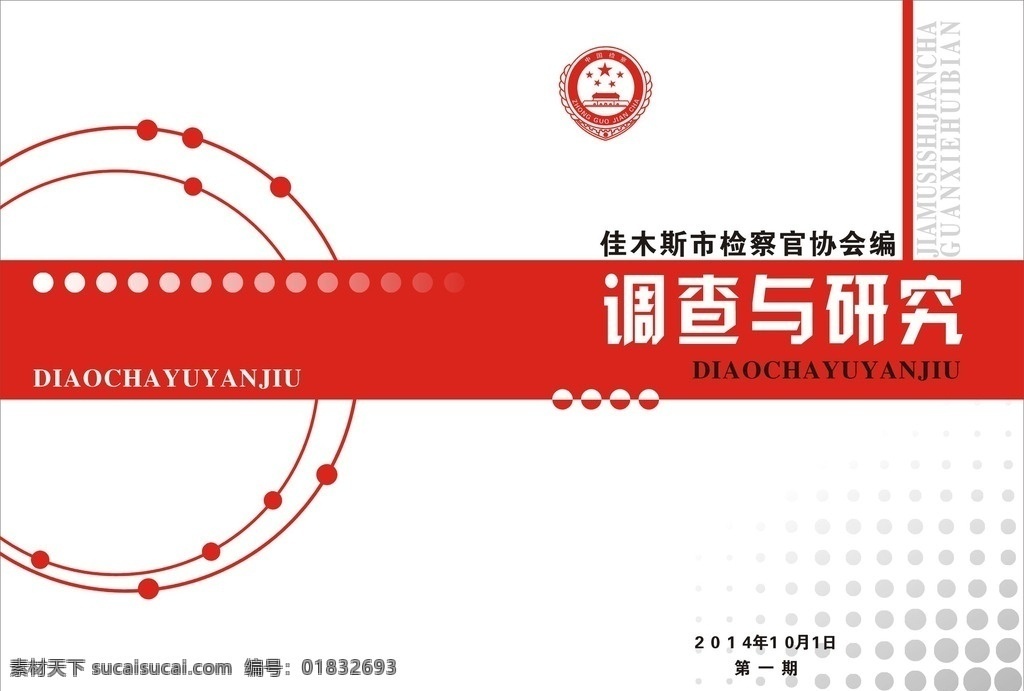 矢量 简易 会议 手册 封皮 红黑 双色 档案 花边 底纹 中国检察 标志 画册设计