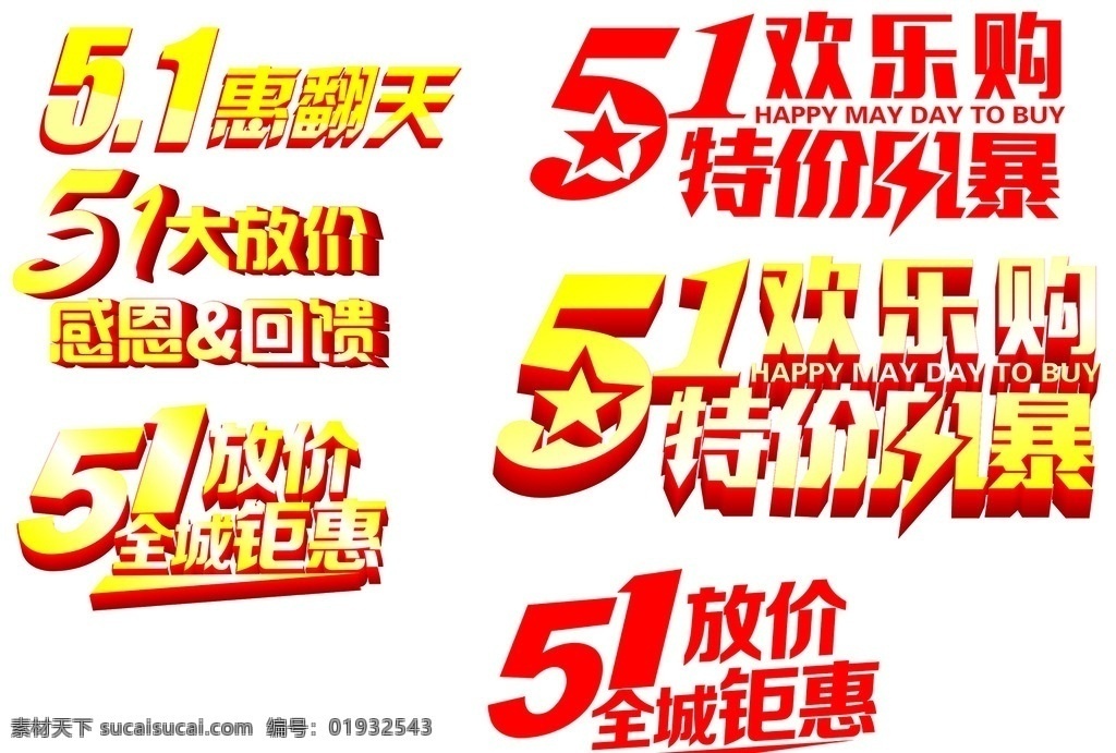 五一立体字 51 51惠翻天 51欢乐购 特价风暴 51大放价 感恩回馈 51全城钜惠 立体字 金色立体字