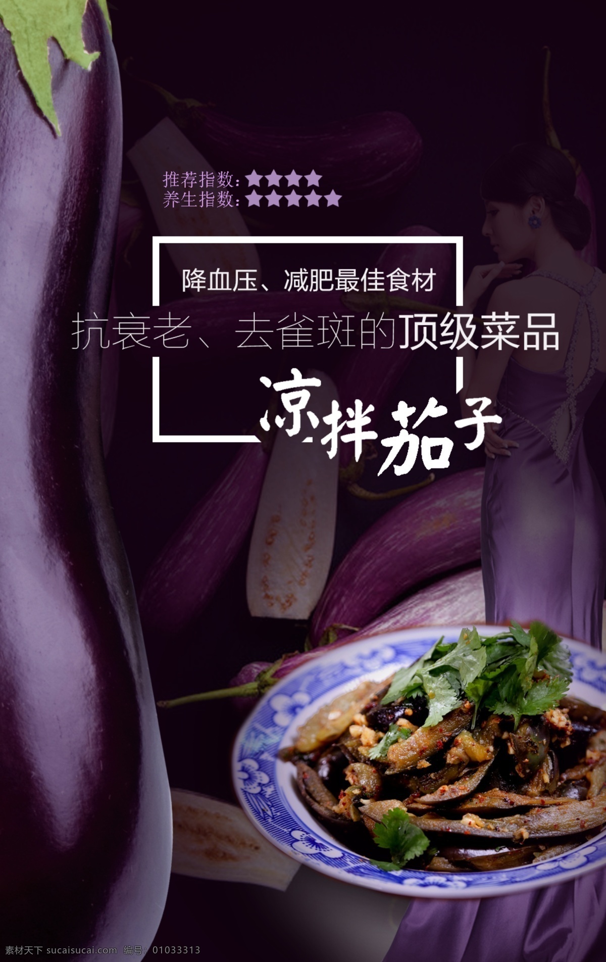 凉拌茄子海报 大山 山珍野味 中国风 手机端海报 美食 食品 菜肴 舌尖上的美食 舌尖上的中国 原生态 健康养生茄子