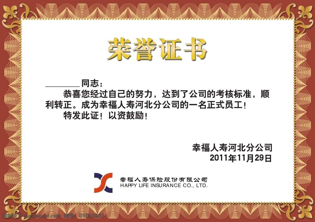 荣誉证书 幸福人寿 花纹 花边 名片卡片 广告设计模板 源文件