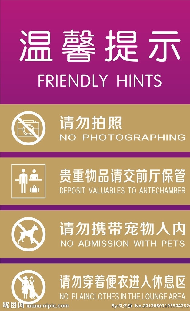 场内 提示 标识 标志 请勿拍照 贵重物品 宠物 便衣 中英翻译 平面排版 矢量
