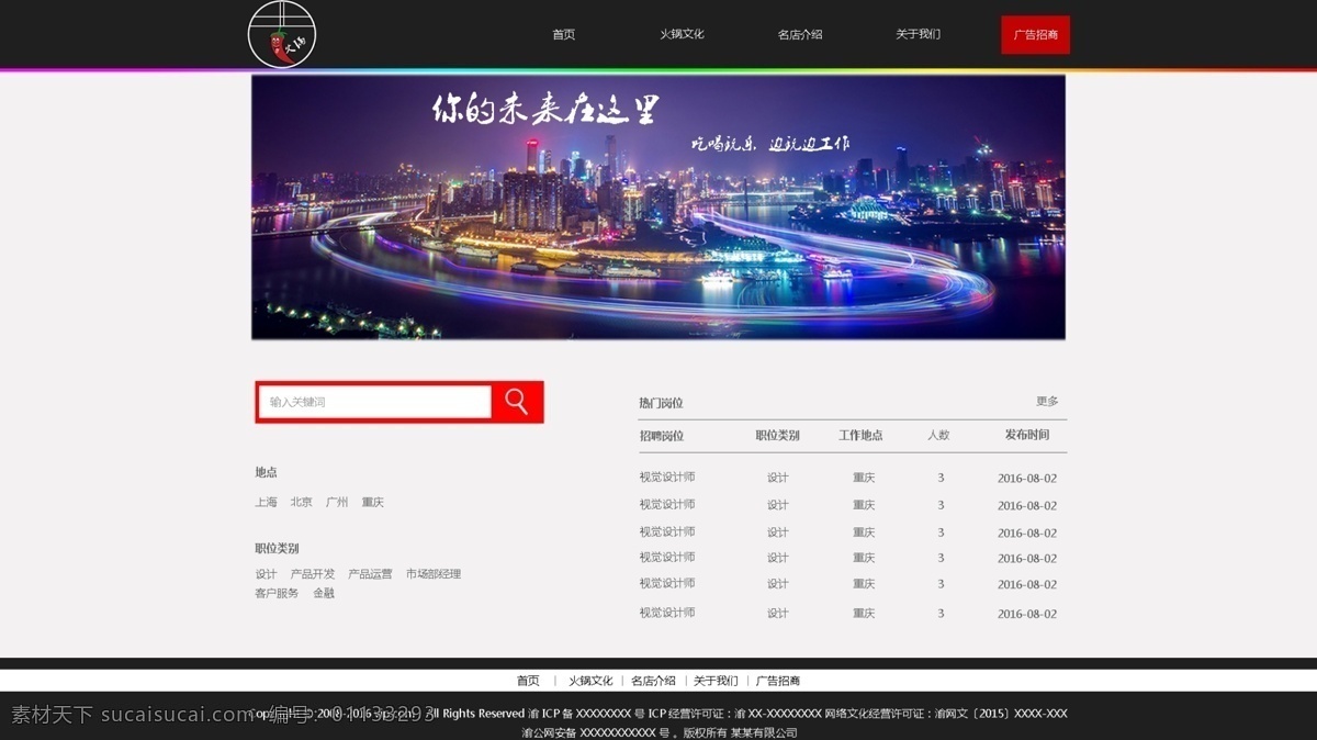广告招商 火锅网站 网页设计 详情页 招聘 黑色